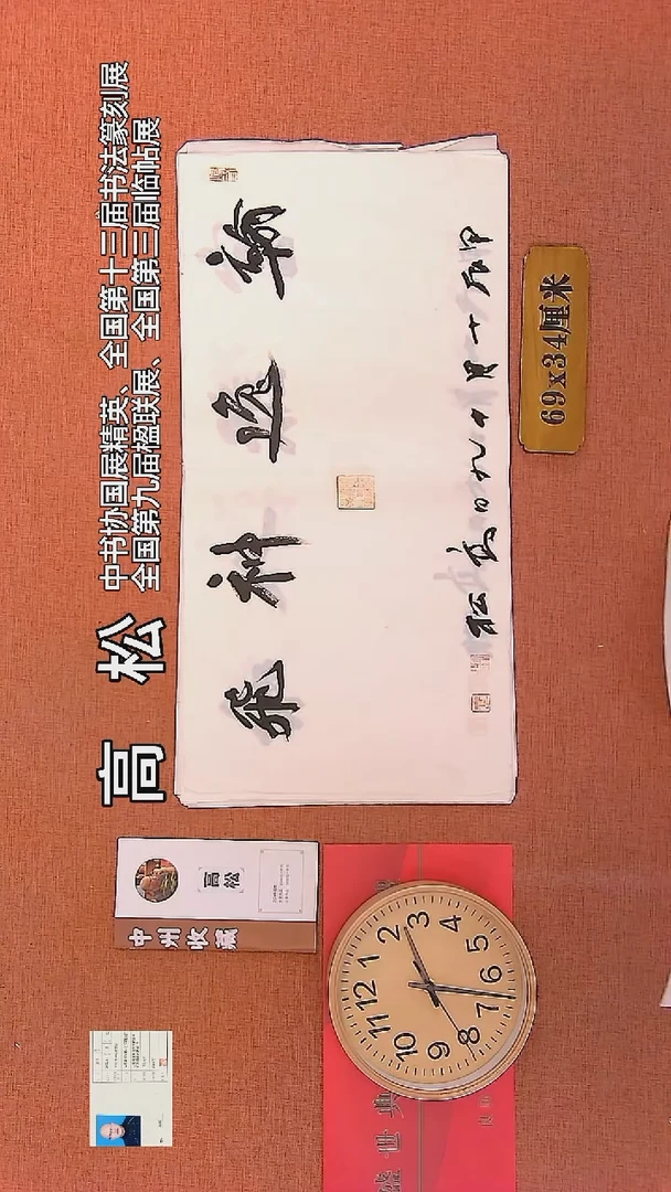【闪购商品】书法97    高松老师书法作品