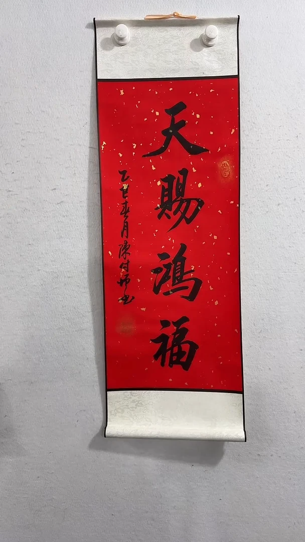 【闪购商品】书法陈付增  天官赐福 书法