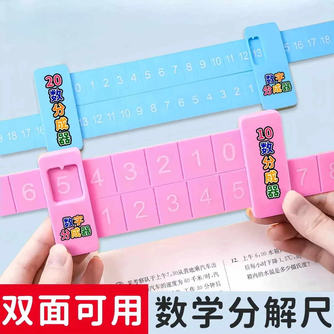 20以内加减法分解尺小学数学学习双面数字 一年级幼儿园启蒙教具