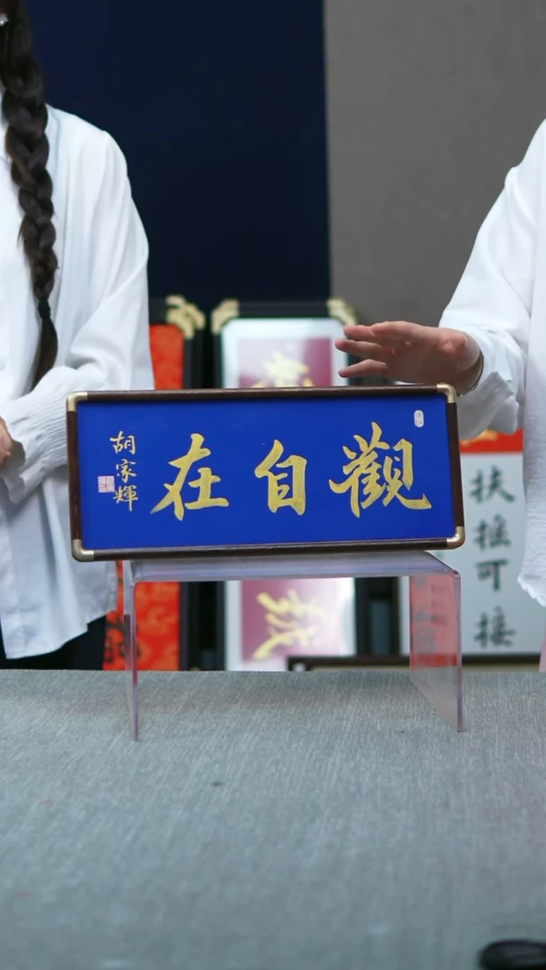 书法实木摆台蓝底金字观自在17*40