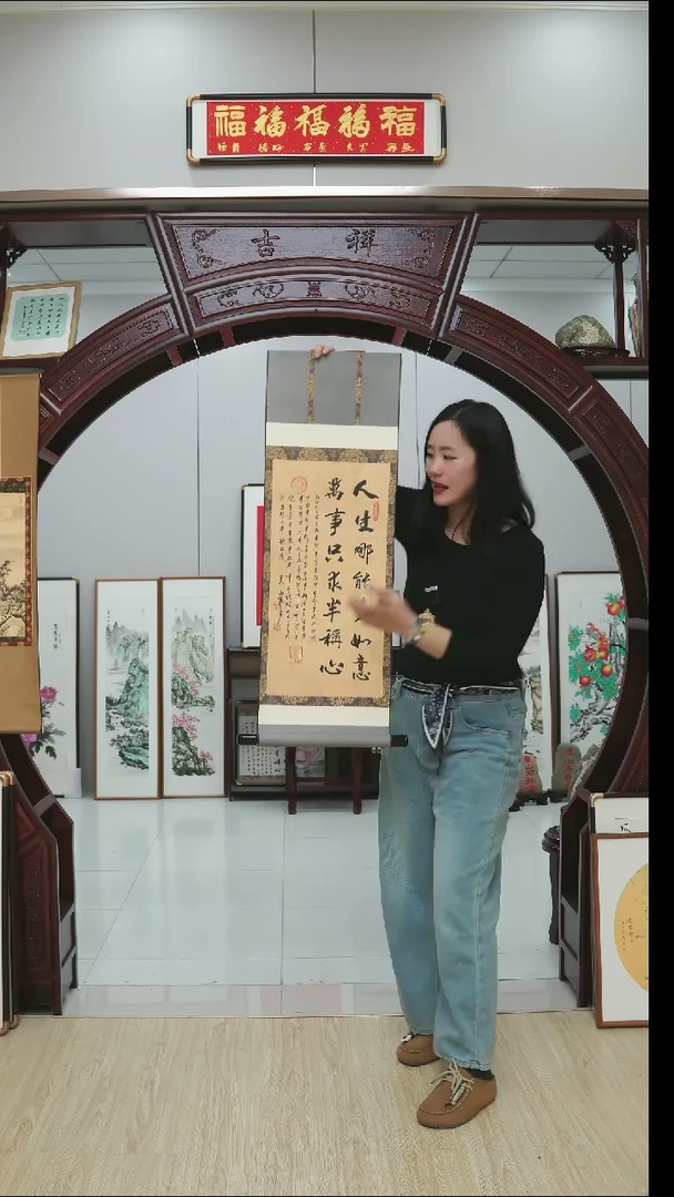 书法人生哪能多如意卷轴