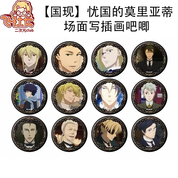 【国现】忧国的莫里亚蒂 场面写插画吧唧徽章