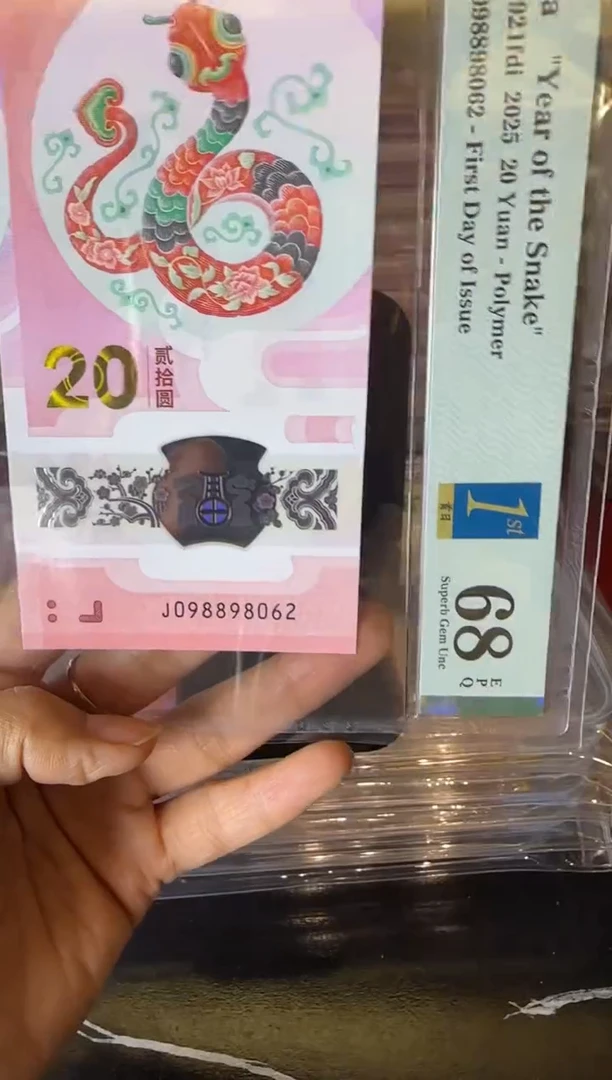 塑料2025 蛇钞 单张  098898062