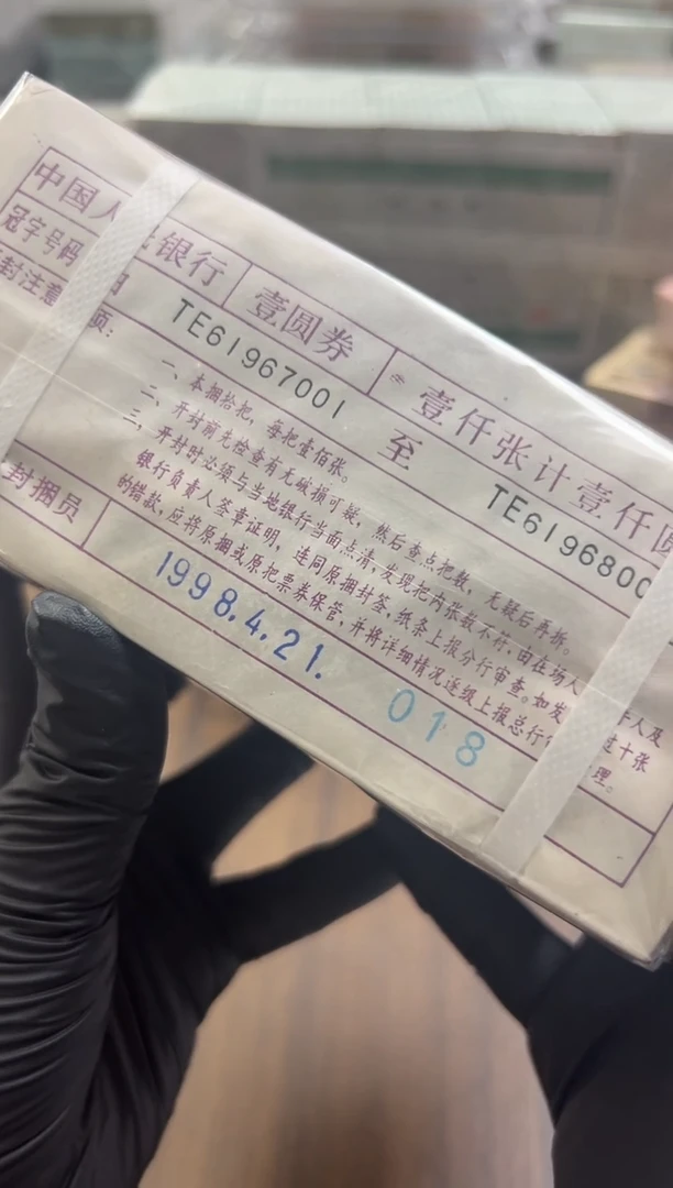 四版币961捆包邮无四金钩号包邮