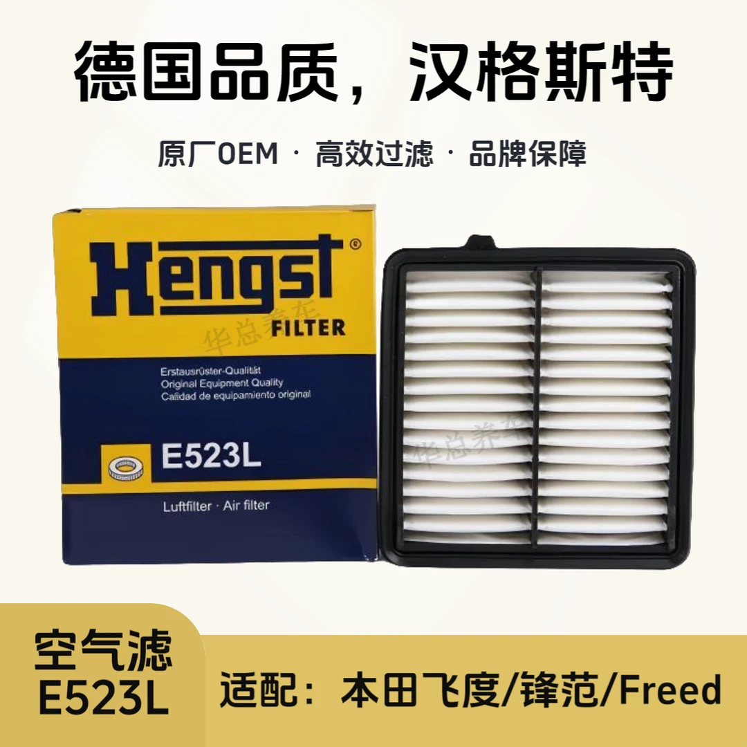 汉格斯特Hengst空气滤芯E523L适配本田锋范/飞度/Freed