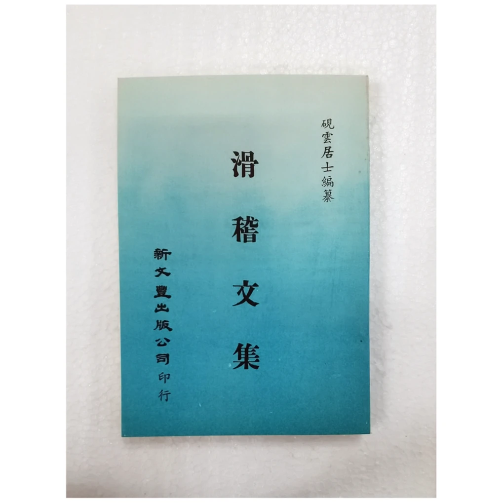 现货【外图台版】滑稽文集（出版年代较久，有发黄迹象）/  新文丰