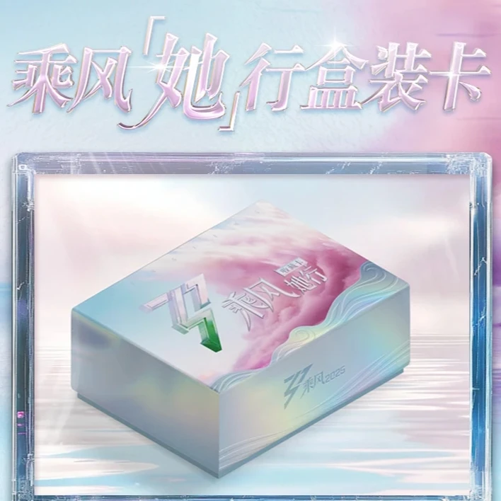 【拆盒】《乘风2025》官方她行卡 第一弹 盲盒【默认代拆】