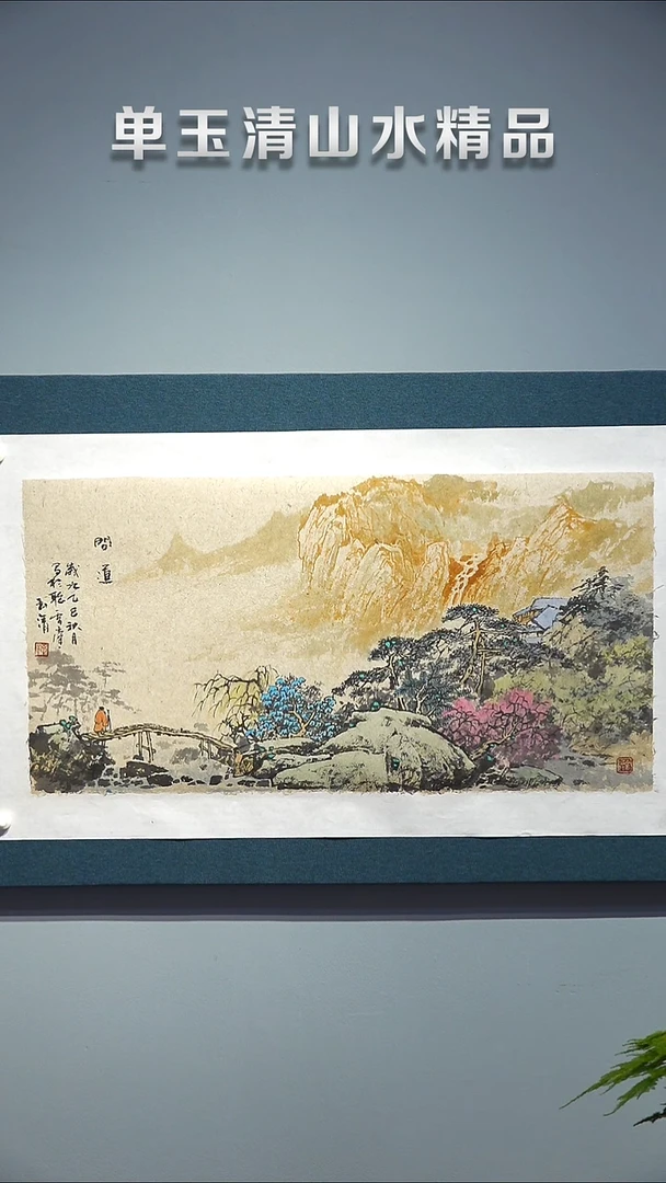 国画单玉清山水作品