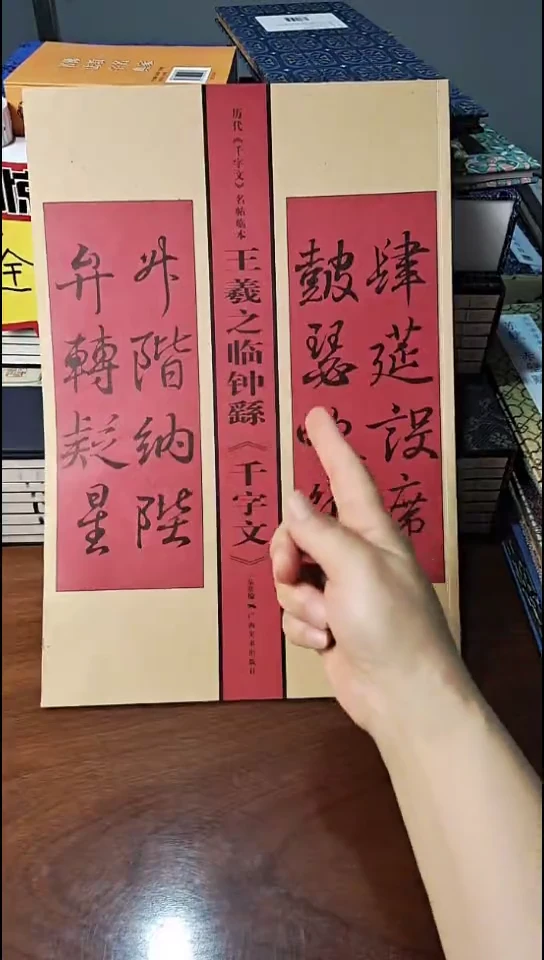 王羲之临钟繇千字文大红本