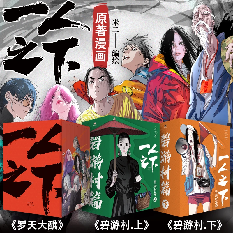 【磨铁】《一人之下系列漫画》罗天大醮篇 碧游村上下篇 异人之下原著