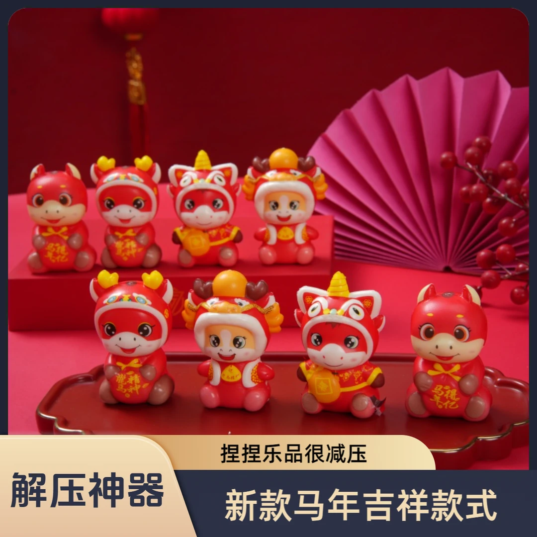 2026新款马年公仔捏捏乐新年元旦幼儿园儿童小礼物开业活动小礼品