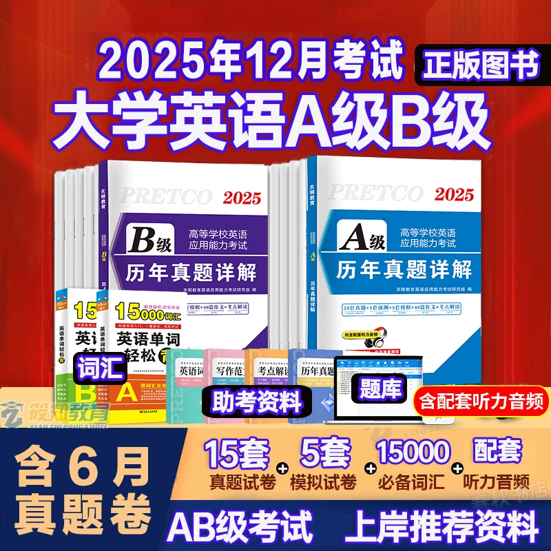 2025新版大学英语A级历年真题详解大学英语三级真题试卷考试通用