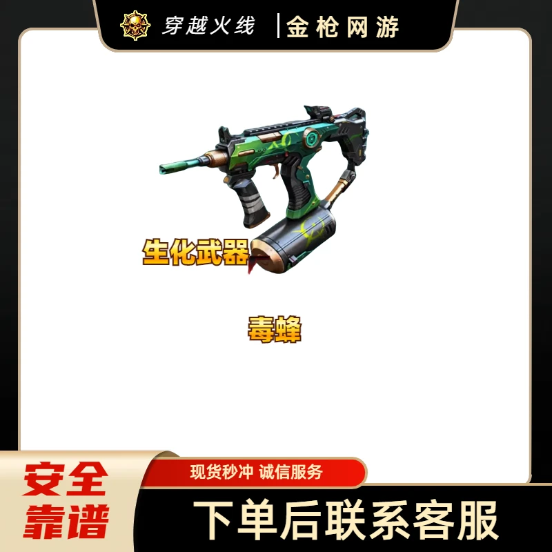 CF穿越火线端游商品【生化武器毒蜂永久】