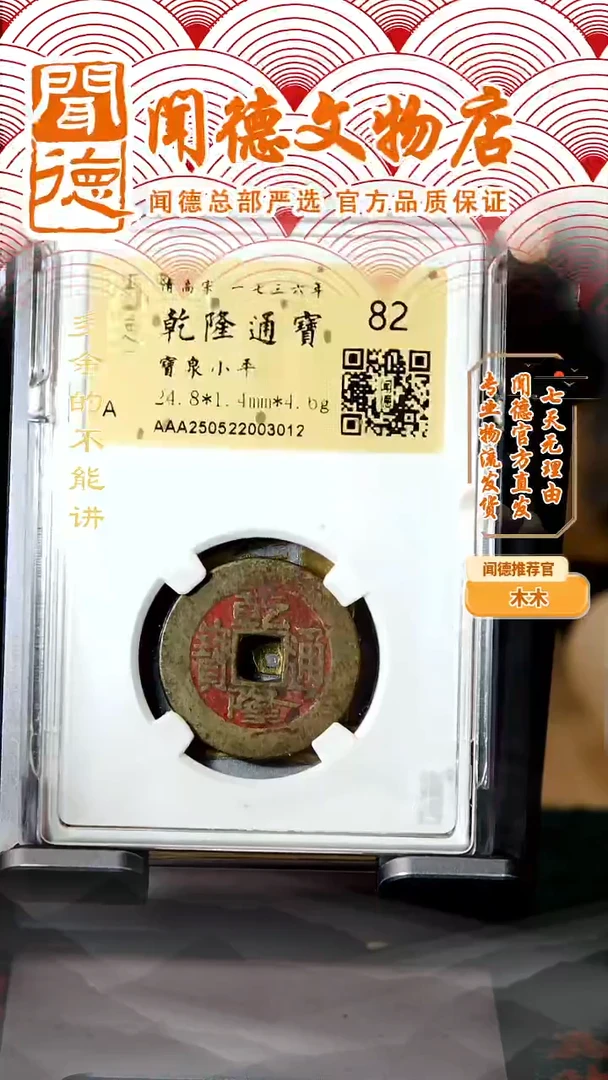 铜清 乾陵通宝 宝泉 82分