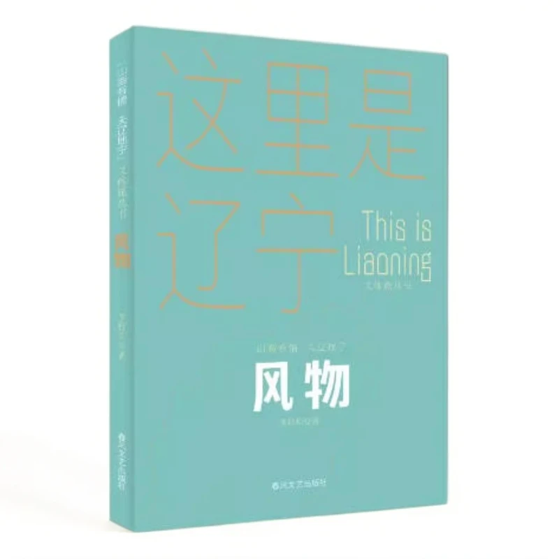 风物-“山海有情 天辽地宁”(文体旅丛书)