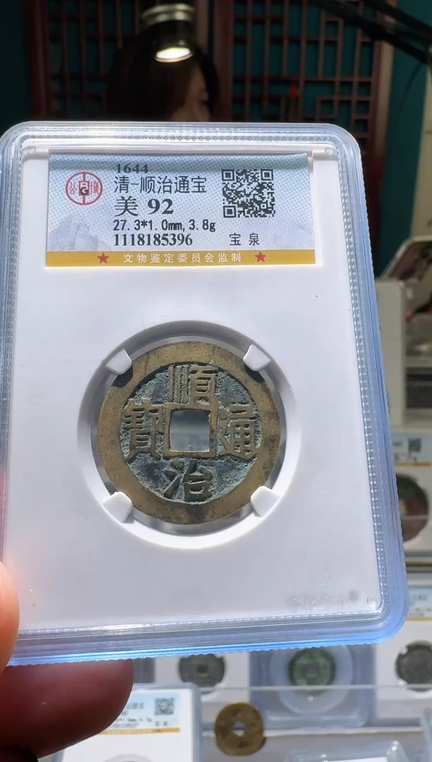 铜nn顺治通宝开盒不退不换