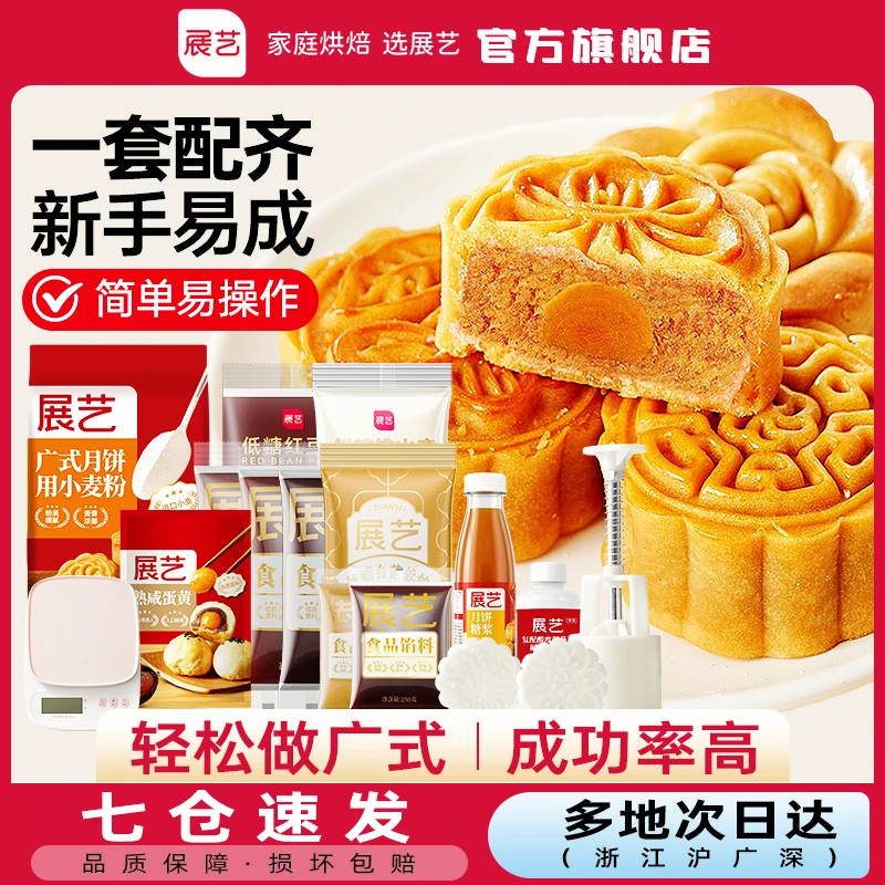 展艺自制广式月饼专用材料套装月饼糖浆枧水烘焙家用商用批发装Z