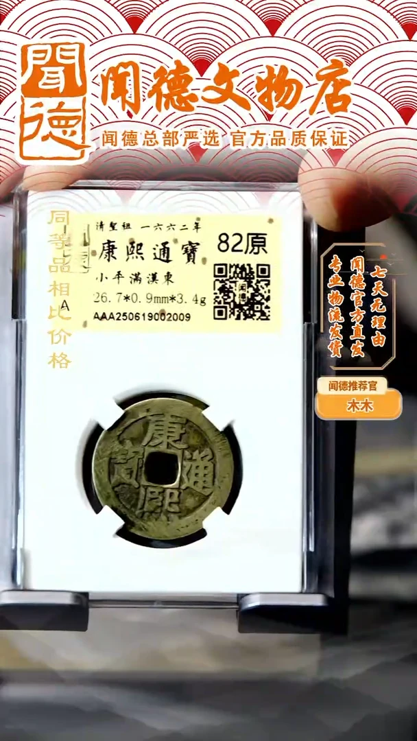 铜清 康熙通宝 满汉东 82原 2009