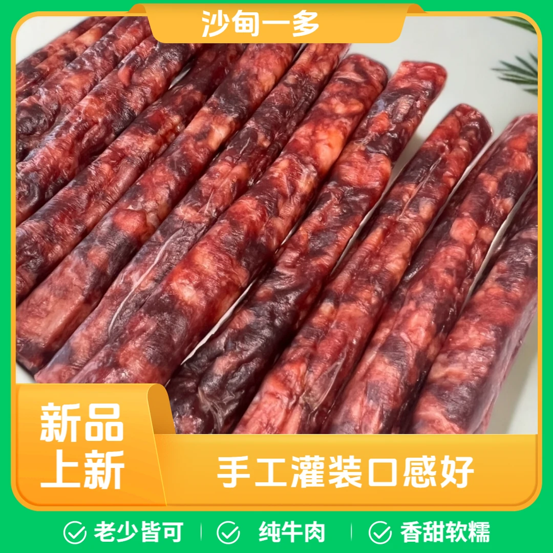 沙甸一多牛肉手工灌装纯小甜肠沙甸一多风味清真儿童牛肉肠