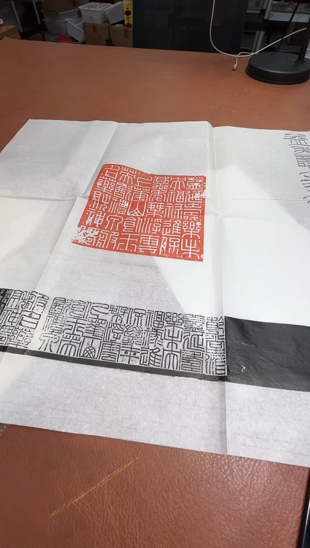 【闪购商品】拓片用纸其他印屏焦新帅YP100006B题字益寿永年