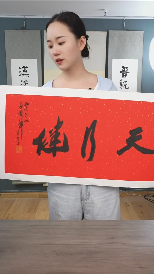 书法用****5吕gz老师 天行健 托底