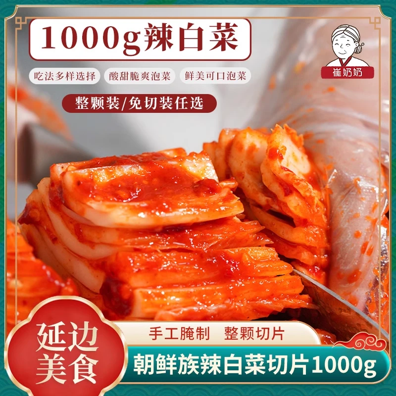 崔奶奶泡菜辣白菜1000g延边朝鲜族手工腌制清脆酸辣发酵
