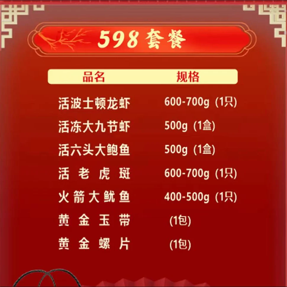 【新年海鲜礼盒】598套餐