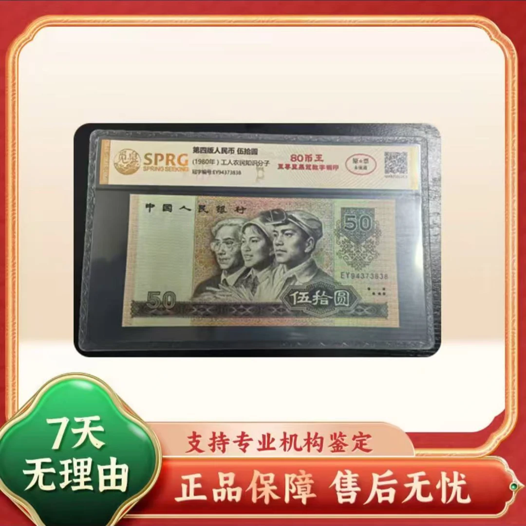 【芳姐宠粉】第四套人民币 80版伍拾园/至尊蓝黑冠/评级保真