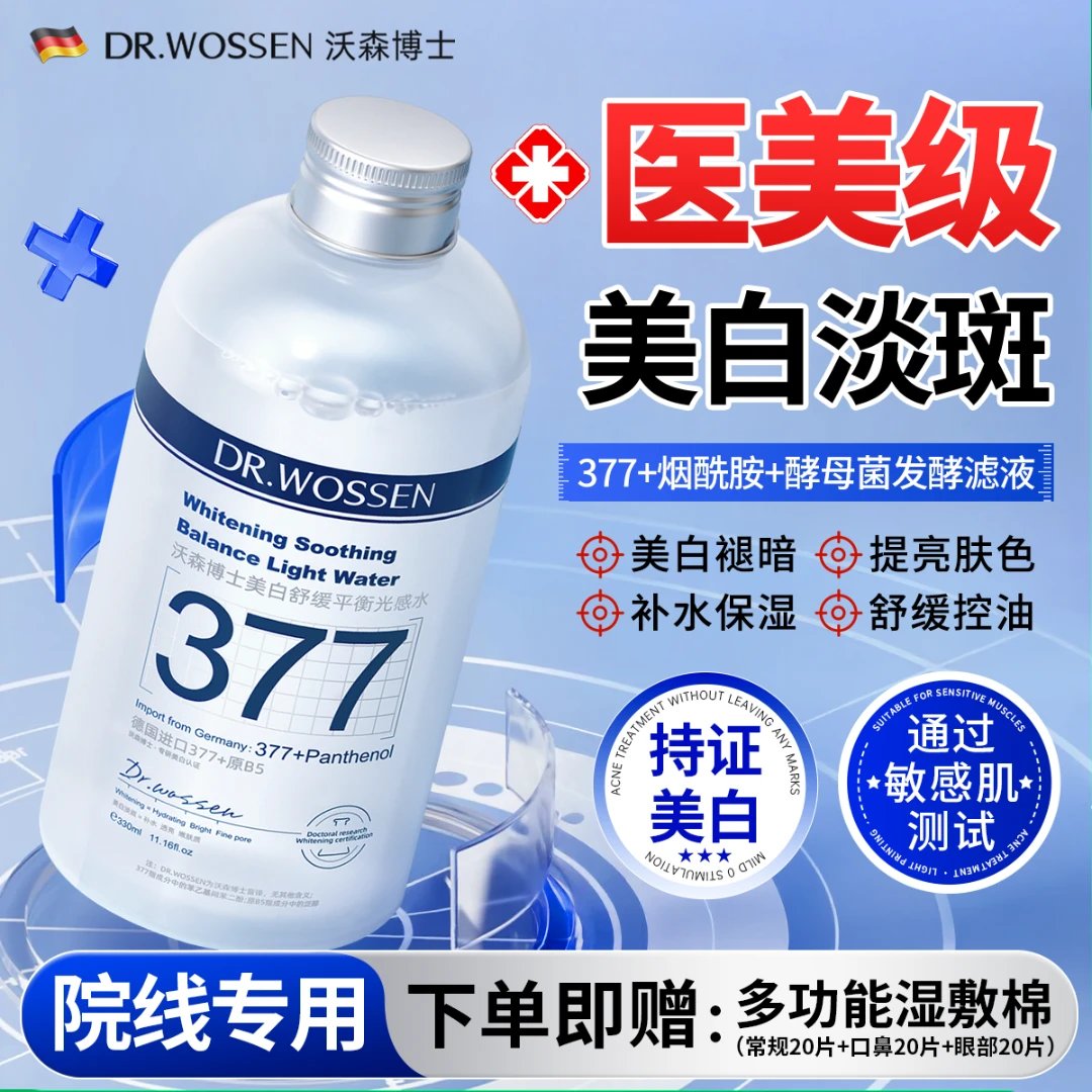 沃森博士377美白祛斑光感水去黄提亮肤色湿敷水去黄提亮补水美白