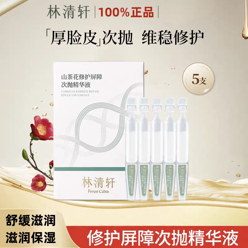 林清轩厚脸皮次抛~修复屏障次抛精华液修护维稳补水5支