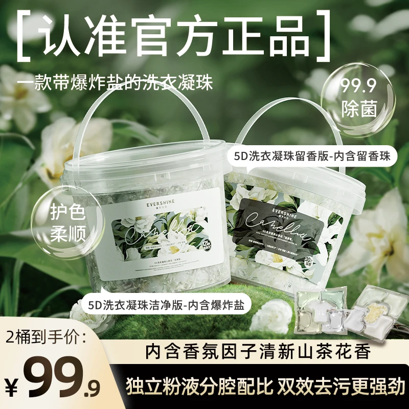 evershine晴天大白5D洗衣凝珠山茶花系列持久留香去渍