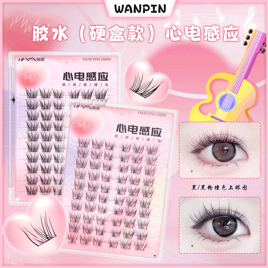 心电感应•婉嫔新品上睫毛女团上镜自然舒适单簇卷翘分段式假睫毛