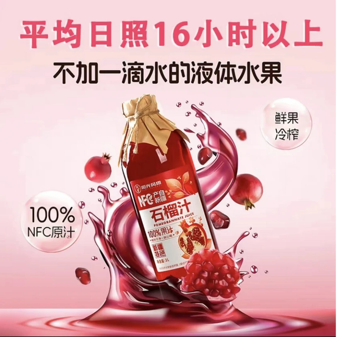 新疆NFC100%石榴汁300ml