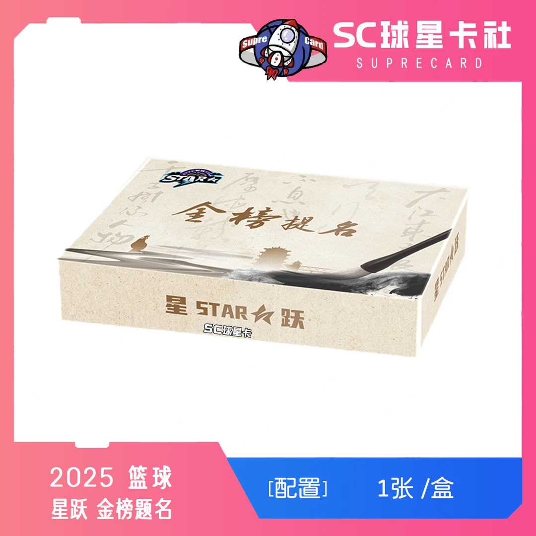 【拆盒】2025 星跃 金榜题名 球星卡 盲盒