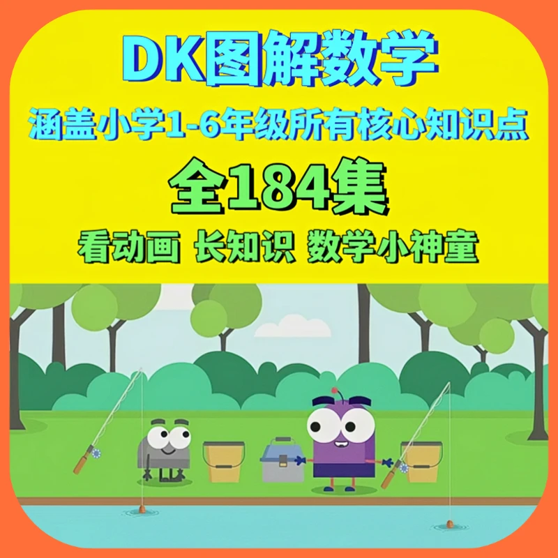 DK图解数学动画全184集 小学数学1-6年级知识讲解 提升数学思维