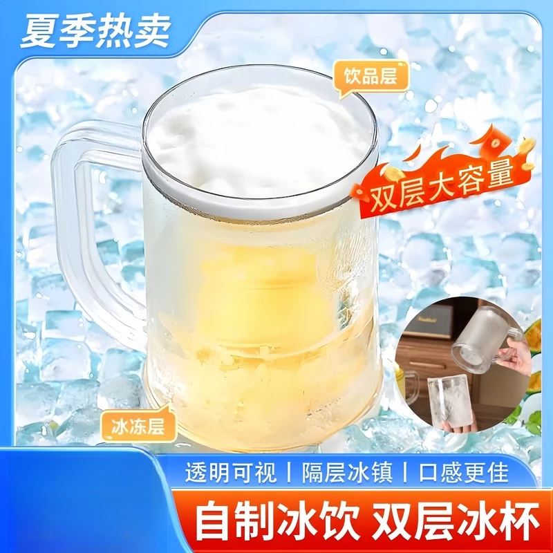 【夏季爆款】双层冰镇制冷大容量夹层液体冰箱冷冻家用杯子冷饮杯