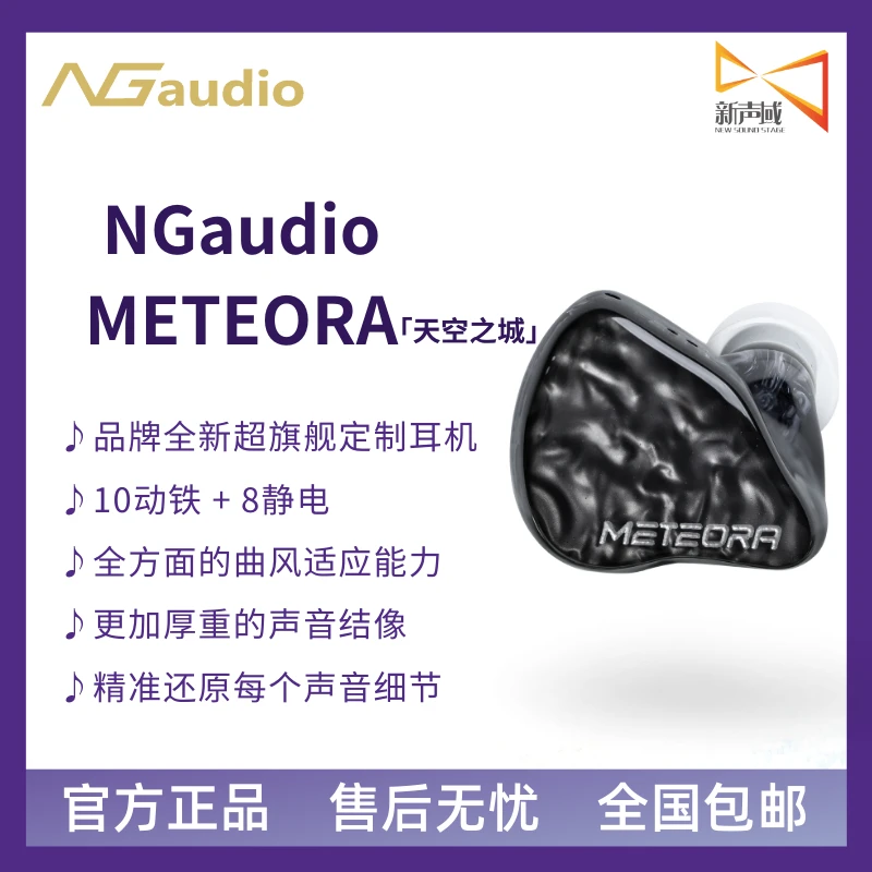 新声域NGaudio METEORA天空之城超旗舰级8静电10动铁HIFI有线耳机