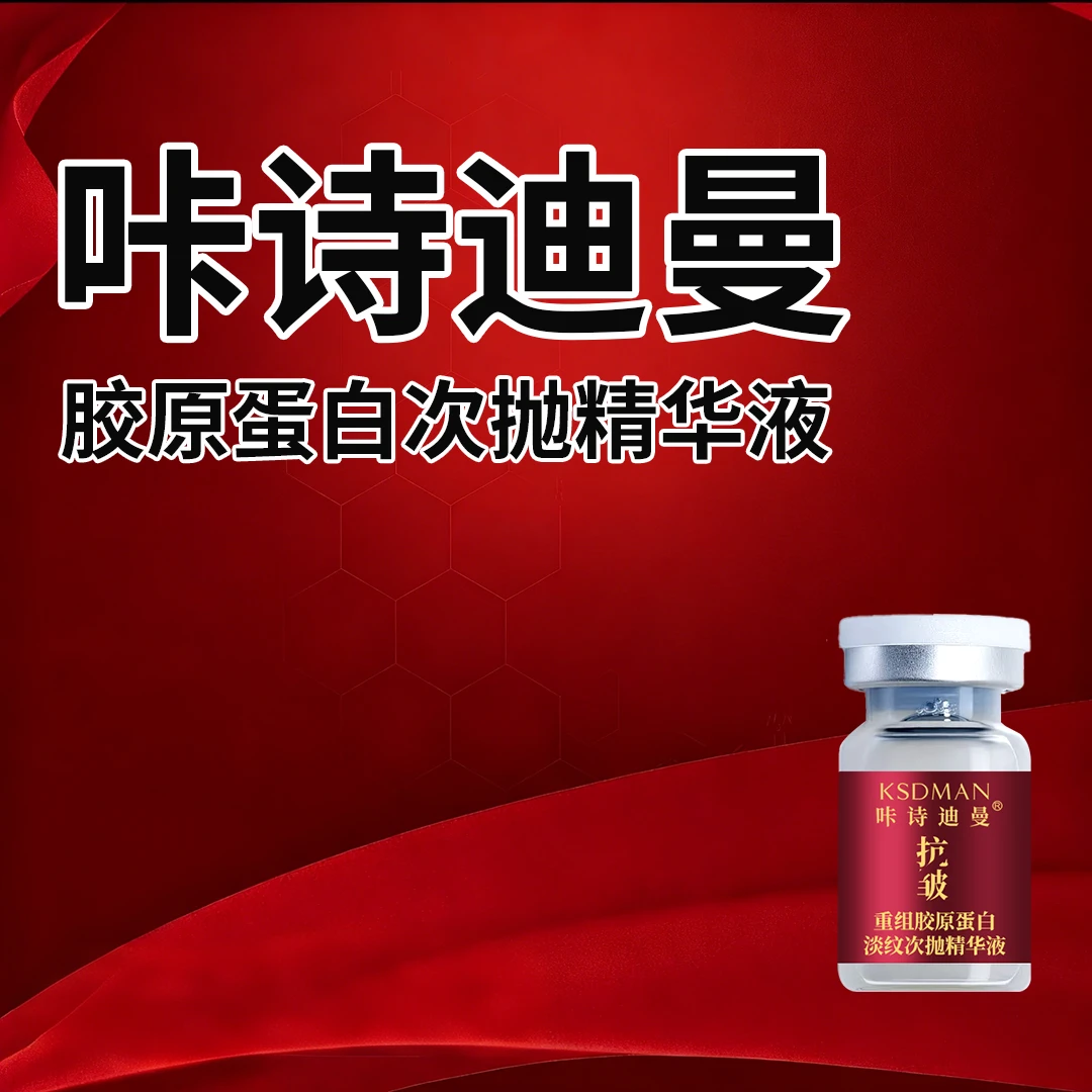 咔诗迪曼重组胶原蛋白淡纹精华液