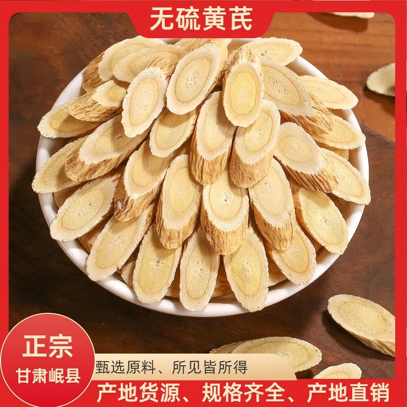 甘肃岷县黄芪大片正宗无硫新货可泡水煲汤炖肉滋补切片