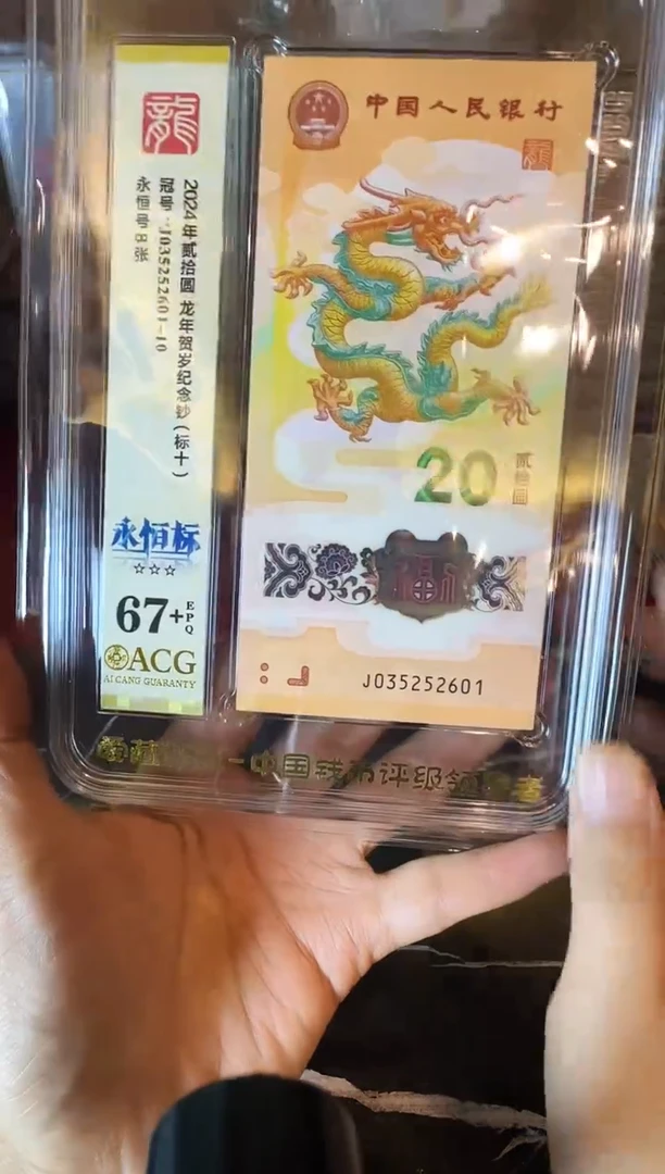 塑料2024 龙钞 爱藏标十  035252601