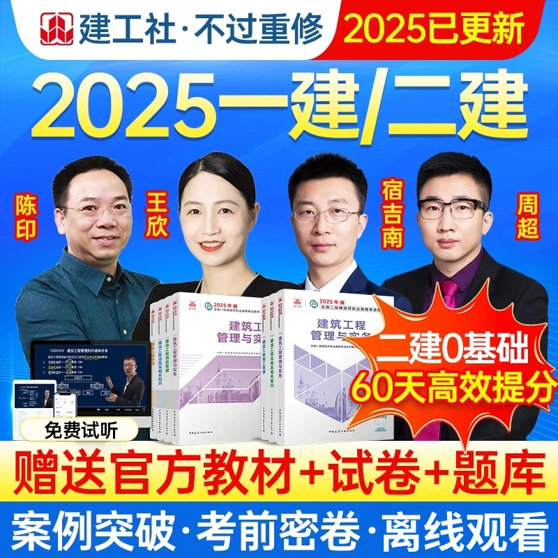 2025一建二建网课一级二级建造师教材周超陈印金月龙炎飞环球网校