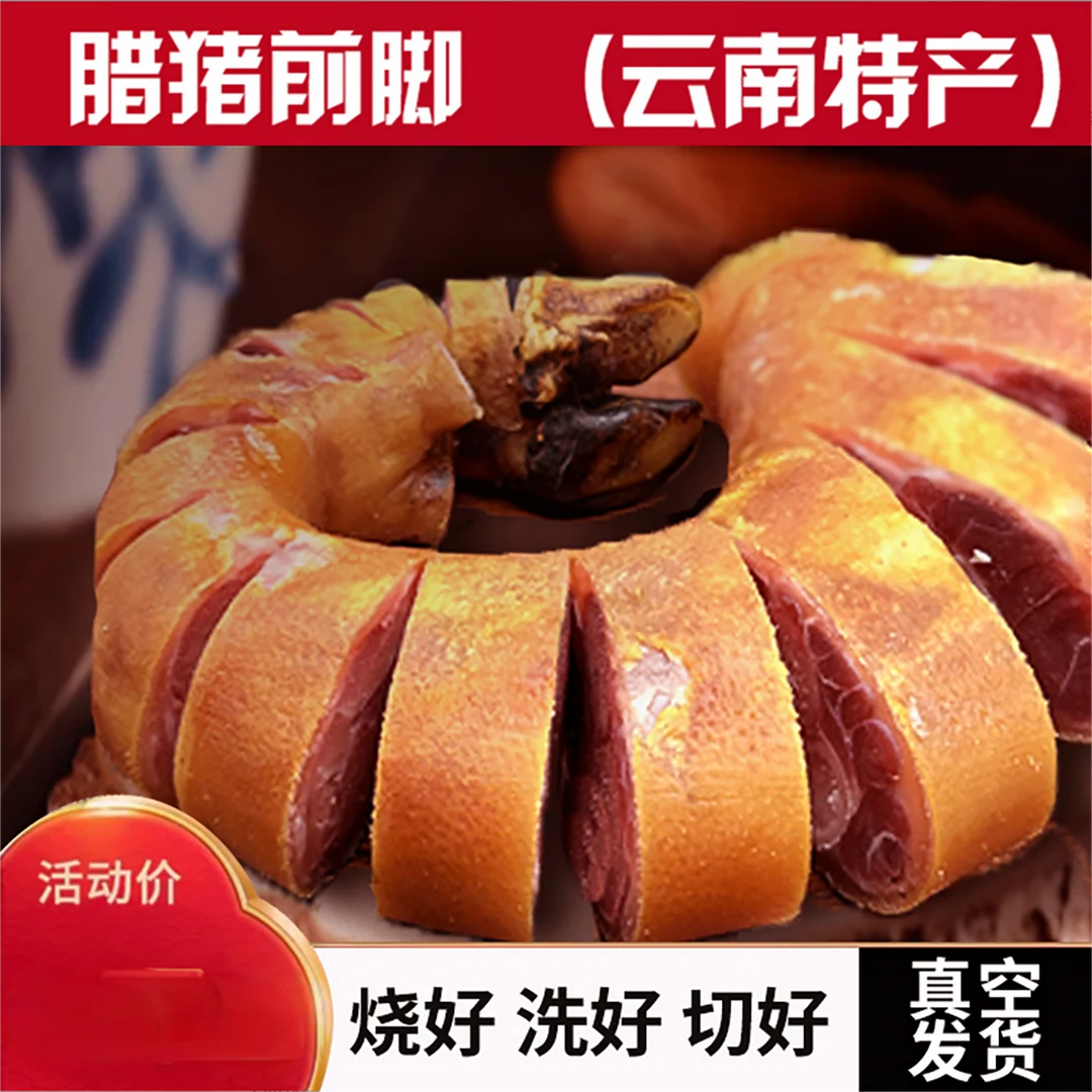 前腿喜迎中秋】腊猪脚正宗云南特产传统猪蹄腊肉腊云南宣威腊猪脚