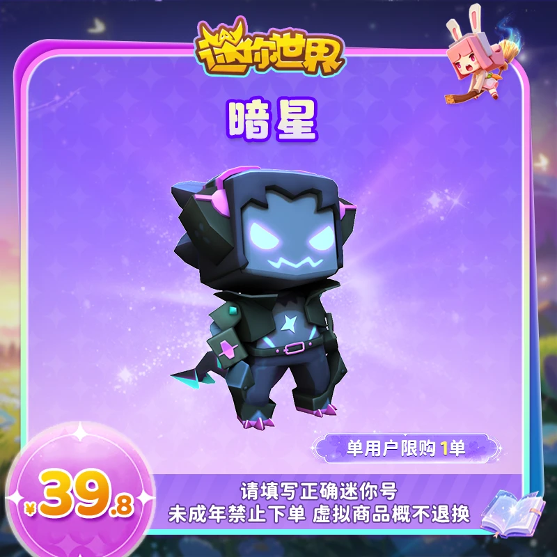 【装扮】暗星 【迷你世界】 官方直充