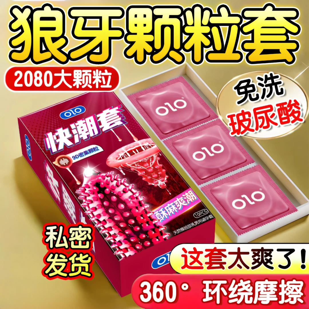 OLO超大颗粒避孕套玻尿酸润滑情趣安全套计生夫妻用品官方旗舰店正品001超薄零感天然橡胶胶乳男用避孕套