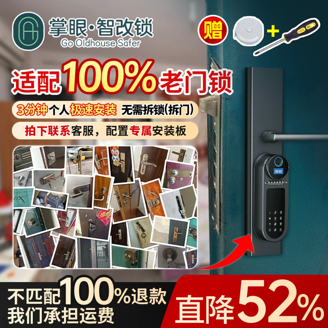 【老门老锁全适配】第二代掌眼全自动智改锁不拆旧锁指纹智能门锁