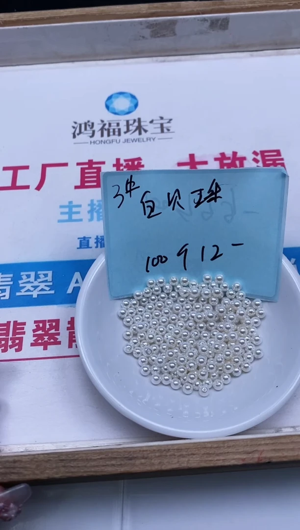 未镶嵌拼合珍珠（马贝珠）散珠B778 白贝珠3mm100个12元