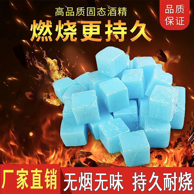 固体酒精块耐烧户外酒精燃料烤鱼火锅炉引火神器点火引燃块固态蜡