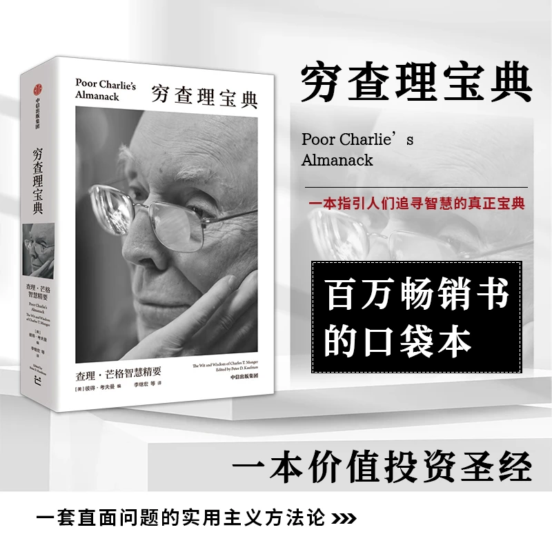 穷查理宝典口袋本 凝练芒格一生的思考和智慧 让人醍醐灌顶