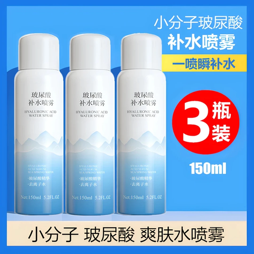 【三瓶装】玻尿酸补水喷雾妆前持久滋润湿敷清凉小分子化妆爽肤水