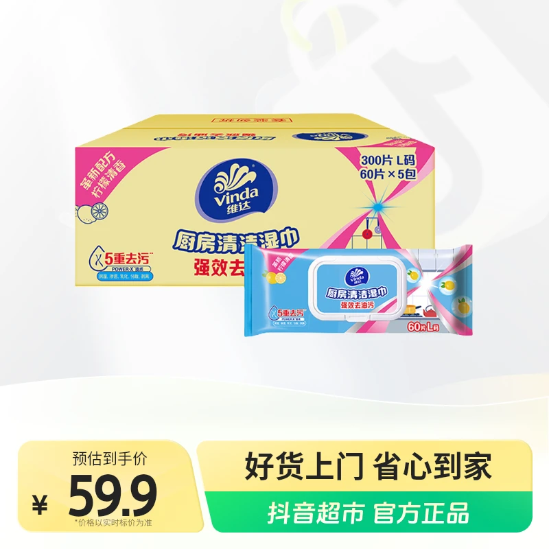 【维达】厨房湿巾60片×5包厨房清洁油污湿巾油污克星加厚家用实惠装